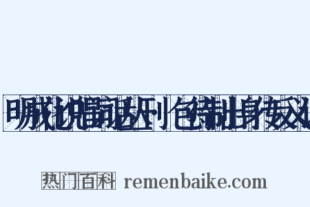 明成化说唱词话丛刊·包待制出身传反义词是什么意思的图片